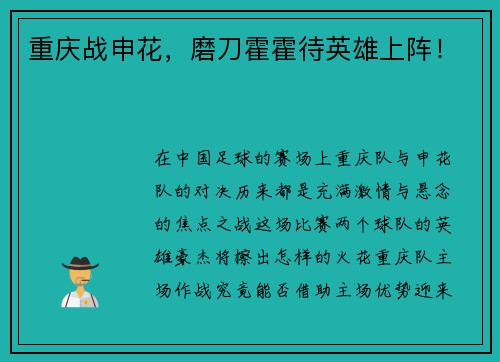 重庆战申花，磨刀霍霍待英雄上阵！