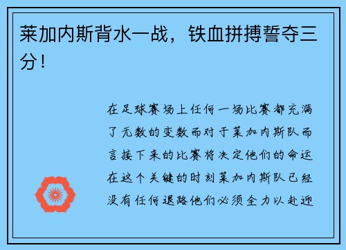 莱加内斯背水一战，铁血拼搏誓夺三分！