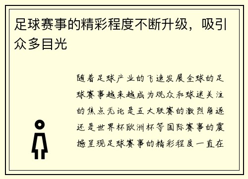 足球赛事的精彩程度不断升级，吸引众多目光