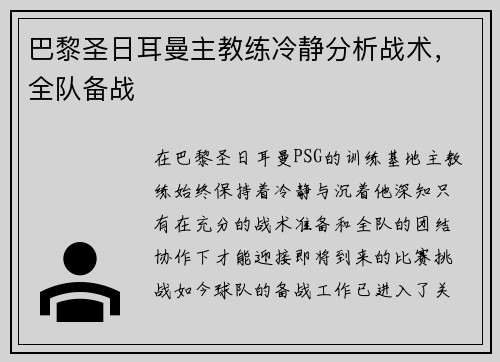 巴黎圣日耳曼主教练冷静分析战术，全队备战