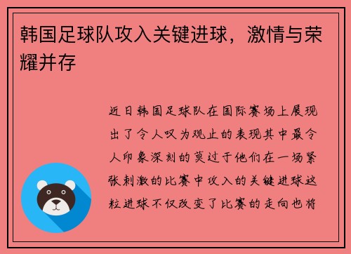 韩国足球队攻入关键进球，激情与荣耀并存