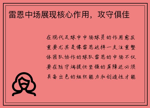 雷恩中场展现核心作用，攻守俱佳