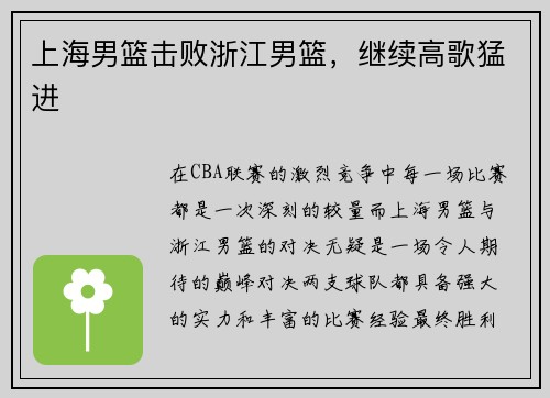 上海男篮击败浙江男篮，继续高歌猛进