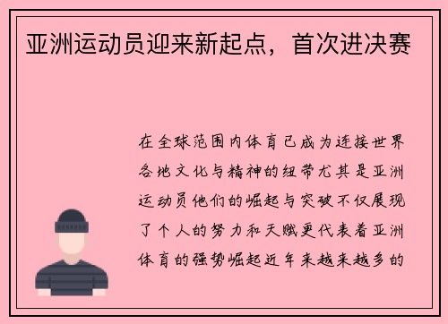 亚洲运动员迎来新起点，首次进决赛