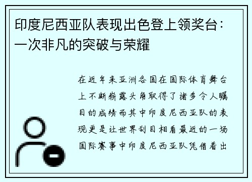 印度尼西亚队表现出色登上领奖台：一次非凡的突破与荣耀