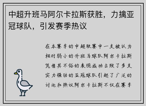 中超升班马阿尔卡拉斯获胜,力擒亚冠球队,引发赛季热议