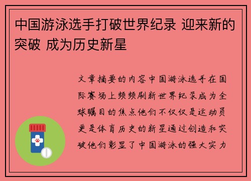 中国游泳选手打破世界纪录 迎来新的突破 成为历史新星